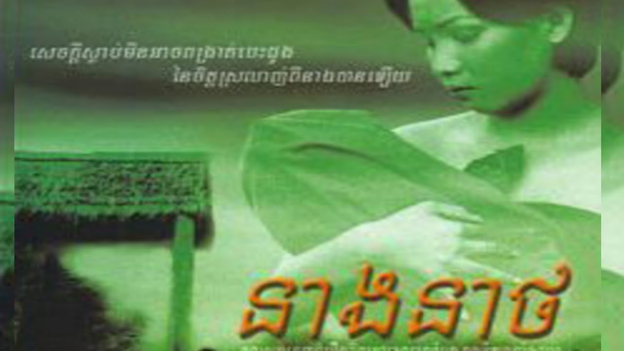 រឿង នាងណាត Neang Nath Real Khmer Stories