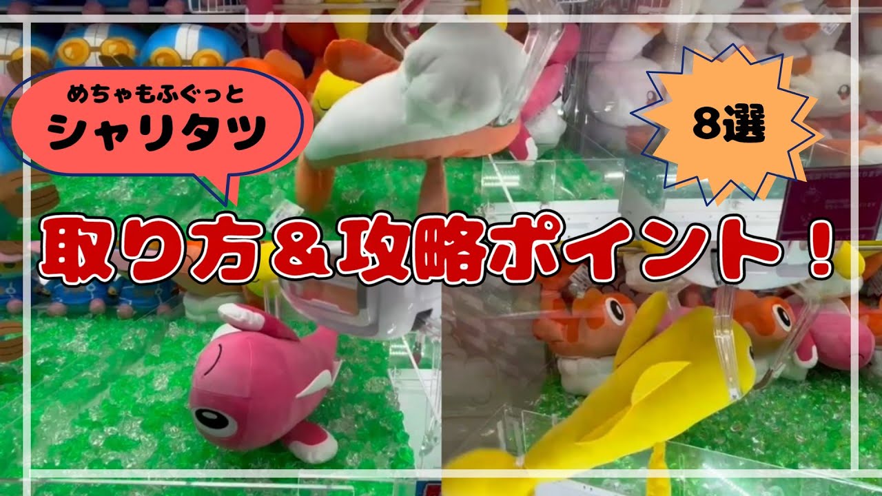 【大漁】シャリタツ大サイズ３種類をGET！！ココ狙え！！　#ポケットモンスター #ポケモン #pokemon #ぬいぐるみ #クレーンゲーム