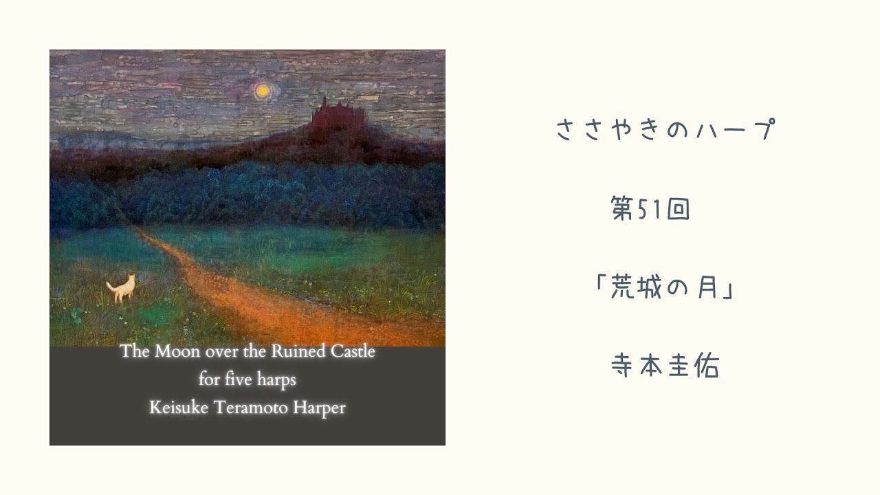 第51回「荒城の月」ささやきのハープ | Whispering Harp Podcast 寺本圭佑