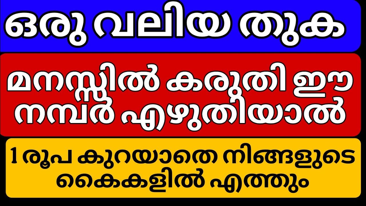 നിങ്ങൾ ഒരു വലിയ തുക മനസ്സിൽ കരുതി ഈ നമ്പർ എഴുതിയാലും.. ആ തുക മുഴുവൻ നിങ്ങളുടെ കൈകളിൽ എത്തും.. 