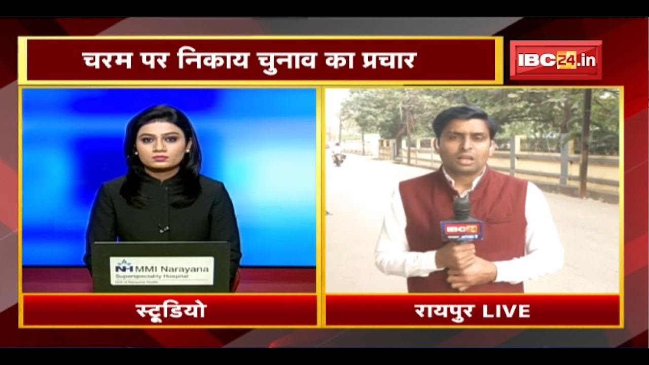 Urban Body Election 2021: चरम पर निकाय चुनाव का प्रचार। Congress-BJP में बैठकों का दौर
