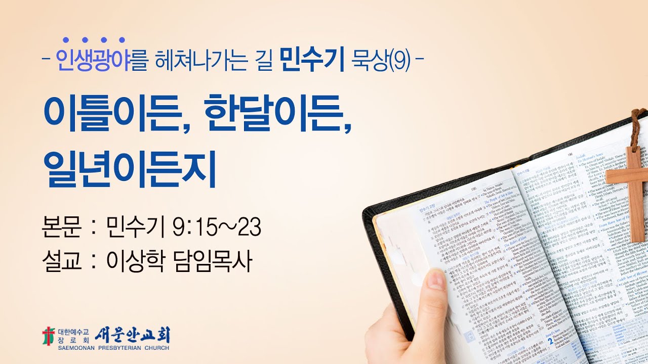 [새문안교회 이상학목사 민수기 묵상(9)] 이틀이든, 한달이든, 일년이든지(민수기 9:15~23)