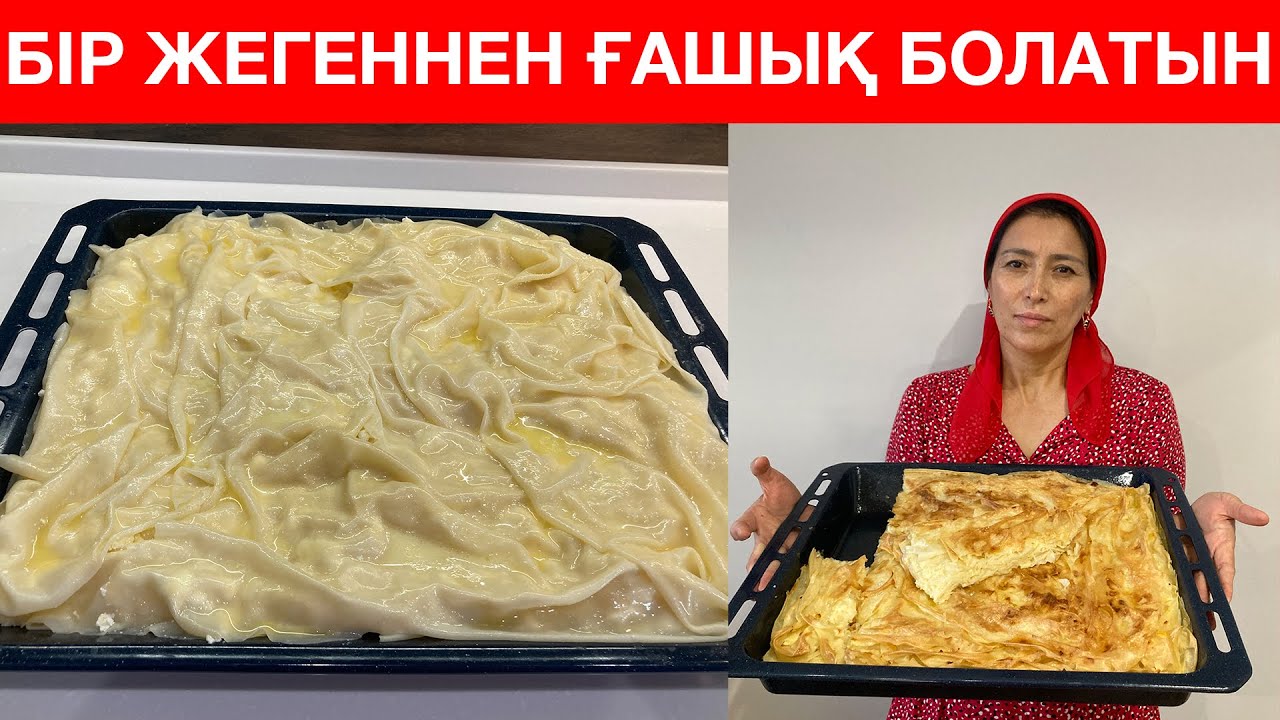 ҰН, СУ және ЖҰМЫРТҚАҢЫЗ болса осы ЕРЕКШЕ тағамды дайындап көріңіз. Өте НӘЗІК ауызда еритін тағам
