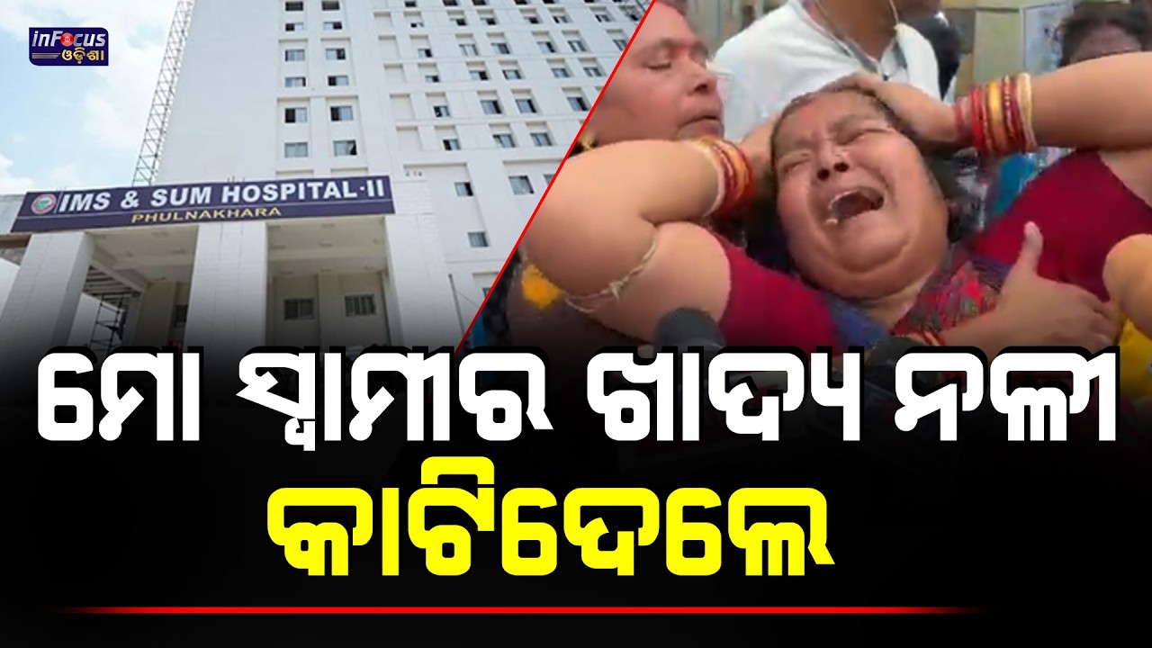 ମୋ ସ୍ୱାମୀର ଖାଦ୍ୟ ନଳୀ କାଟିଦେଲେ  || @infocusodisha