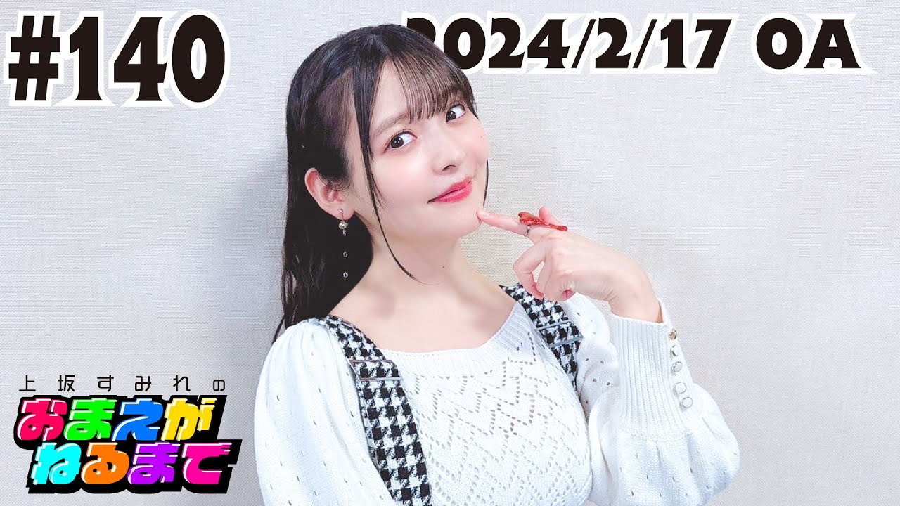 #140【緊急開催】女性声優に何のコスプレさせよう会議！【上坂すみれのおまえがねるまで】
