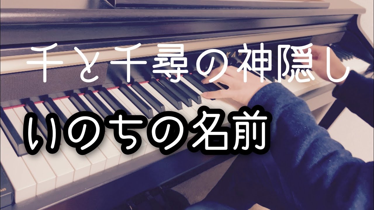【ぷりんと楽譜】いのちの名前/久石譲/千と千尋の神隠し
