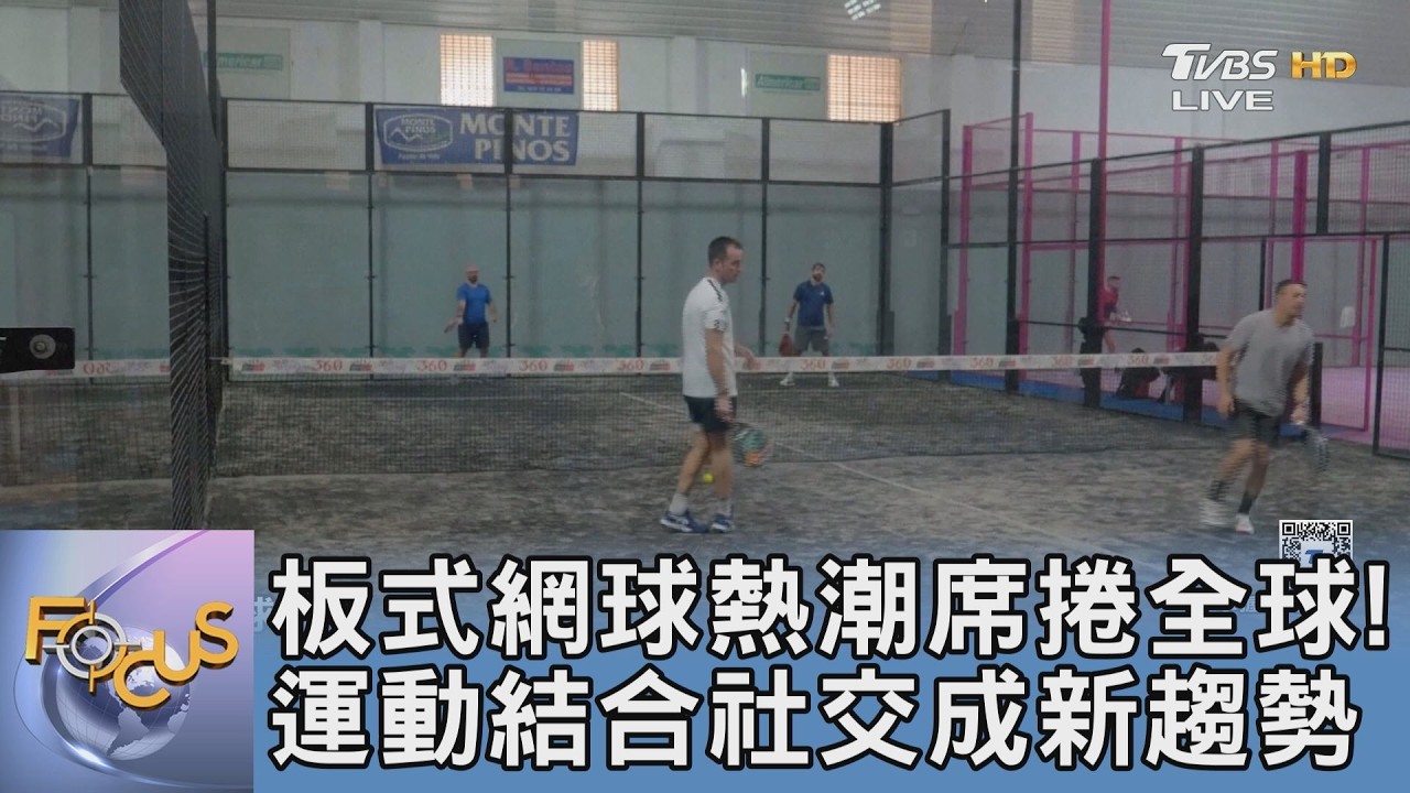 板式網球熱潮席捲全球！運動結合社交成新趨勢｜FOCUS午間新聞 20260305 @tvbsfocus