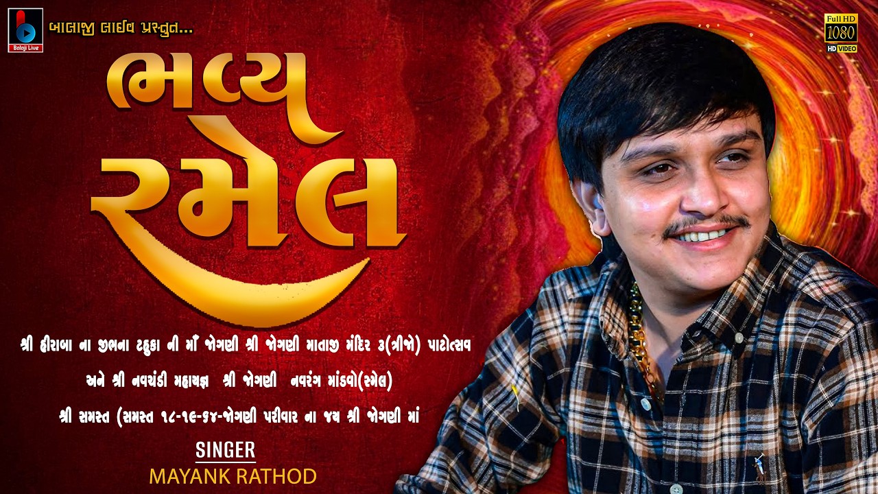 LIVE- MAYANK RATHOD 2026 | JOGNI MA NI RAMEL | JOGANIMAA MANDIR SAMAKHIALI @BALAJILIVE
