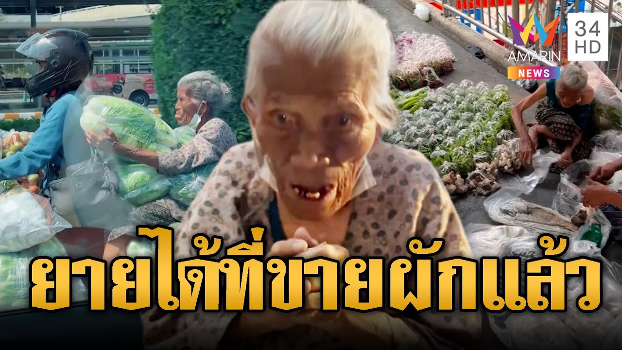 คุณยายใจแกร่ง! แบกผักถุงโตหาเงินใช้หนี้ ได้ที่ขายใหม่แล้ว | ข่าวอรุณอมรินทร์ | 07/02/69