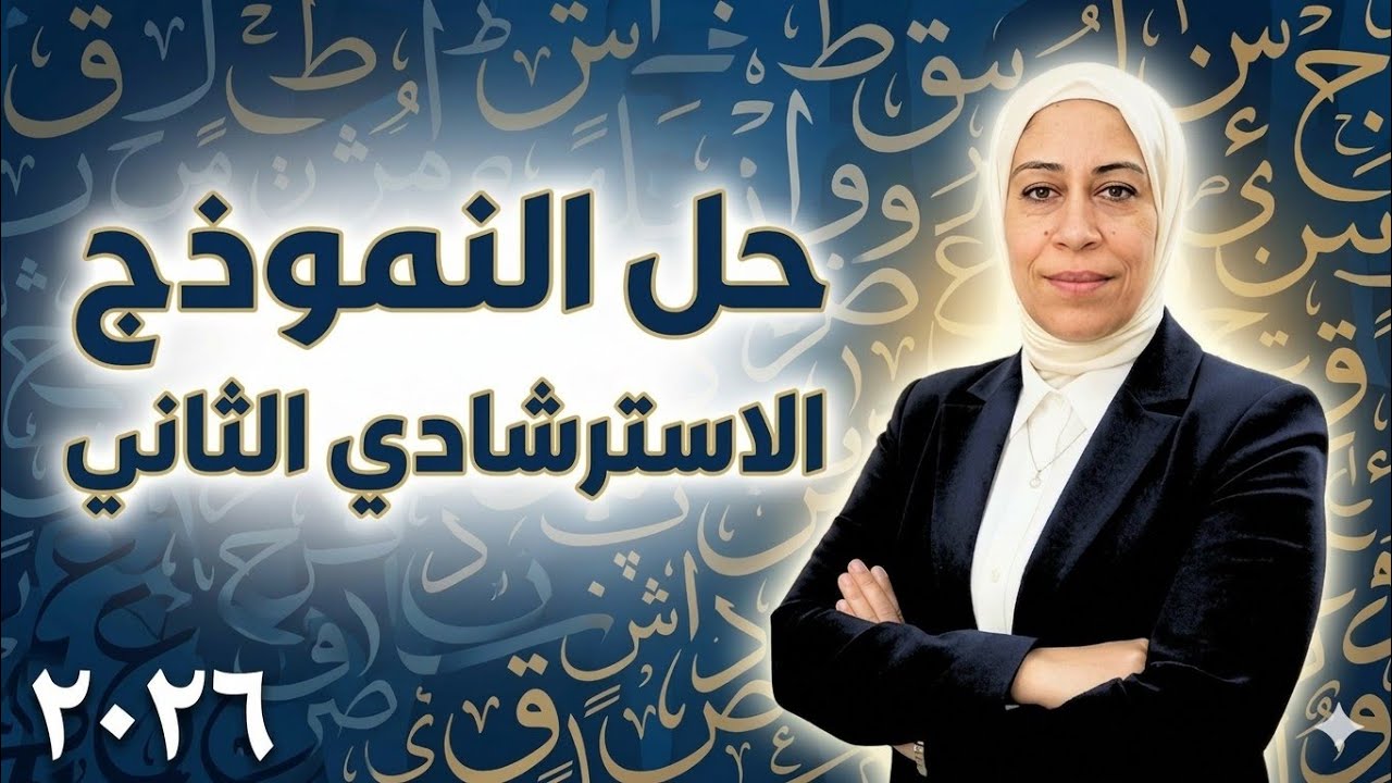 حل النموذج الاسترشادي الثاني | اللغة العربية |  للصف الثالث الثانوي 