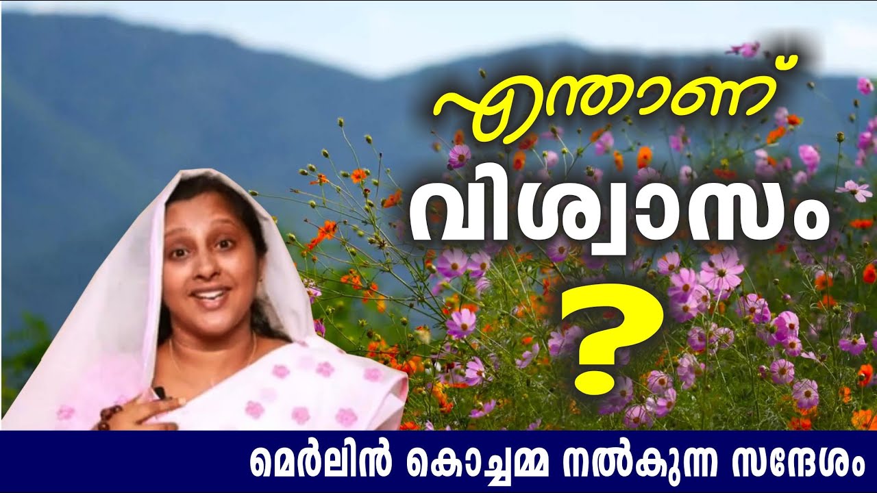 എന്താണ് വിശ്വാസം ? /  Merlin Kochamma (Merlin T. Mathew) മെർലിൻ കൊച്ചമ്മയുടെ വചന പ്രഘോഷണം
