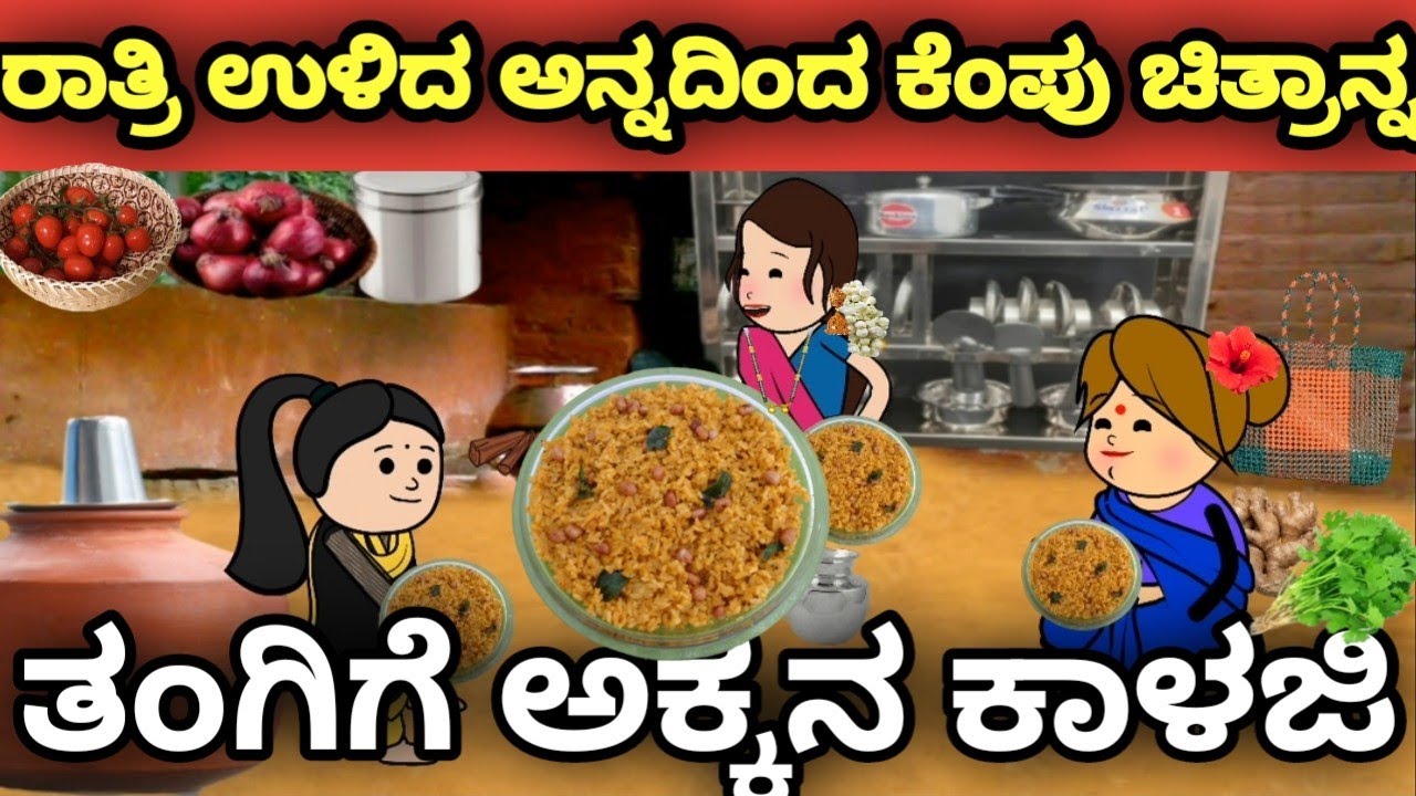 ರಾತ್ರಿ ಉಳಿದ ಅನ್ನದ ಕೆಂಪು ಚಿತ್ರಾನ್ನ 😋 |™ತಂಗಿಗೆ ಅಕ್ಕನ ಕಾಳಜಿ | ಉತ್ತರ ಕರ್ನಾಟಕ ಭಾಷೆ | ಅತ್ತೆ ಸೊಸೆ ಕಥೆ 