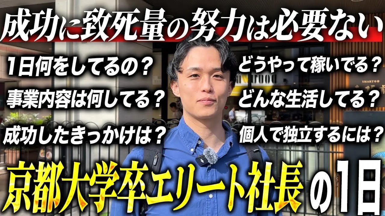 【1日密着】京大卒エリート社長の1日を密着したらマジでヤバすぎた