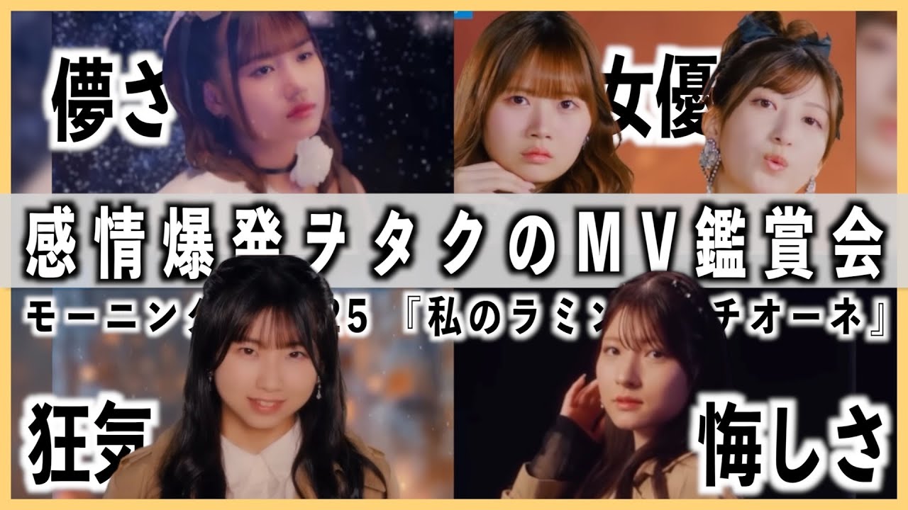 可愛い、おもろい、儚い、悔しい。感情が忙しすぎるMVだった【ヲタクのMVリアクション】
