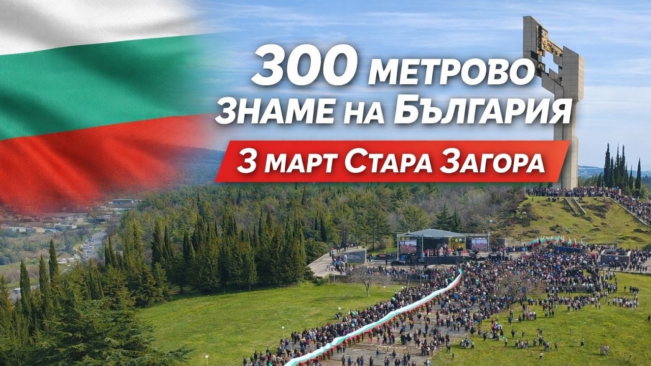 300 метровото знаме на България и шествието до Самарското знаме | 3 март Стара Загора