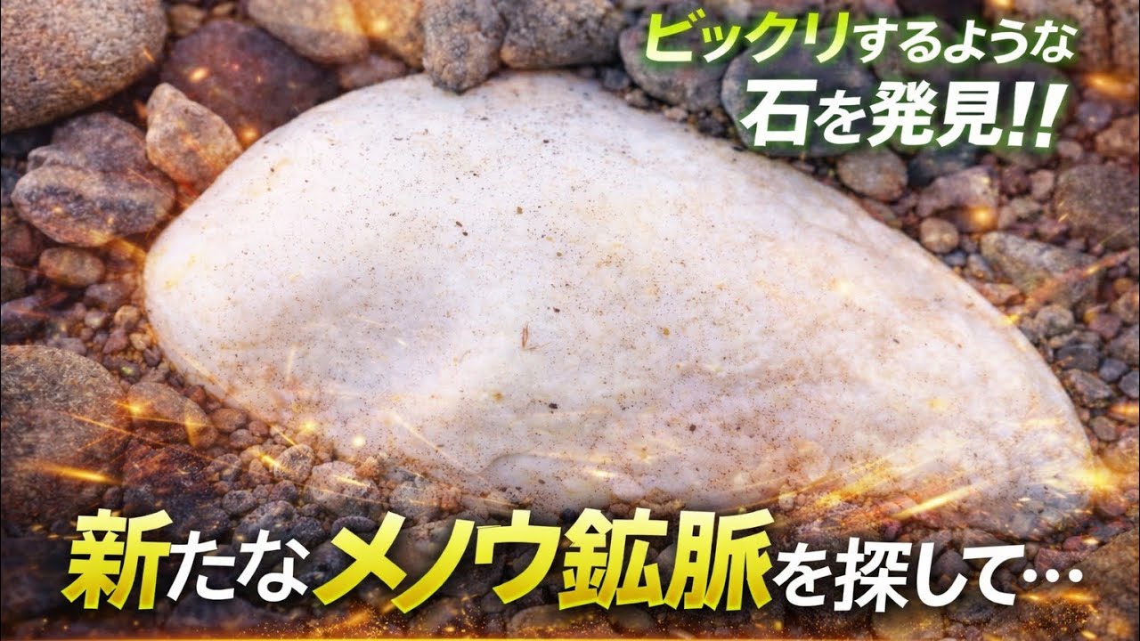 新たなメノウ鉱脈を探して…