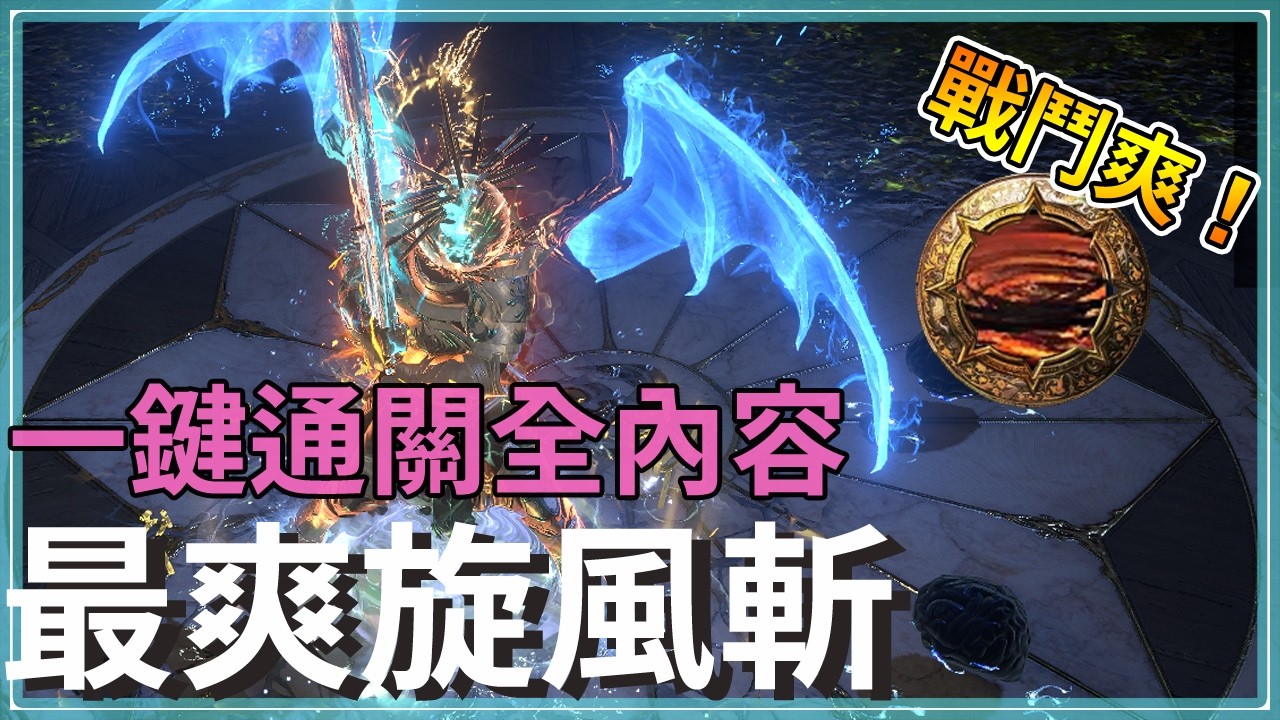 POE3.28-核虛神殿流：一鍵粉碎 Uber，刷圖如入無人之境！｜處刑者 旋風斬