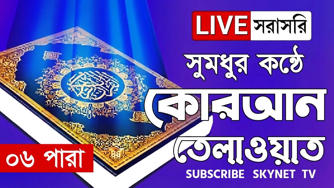 Live - পৃথিবীর সেরা কারীর কন্ঠে - ০৬ পারা - Para 06 - Quran Tilawat Qari Saiful islam Parvez