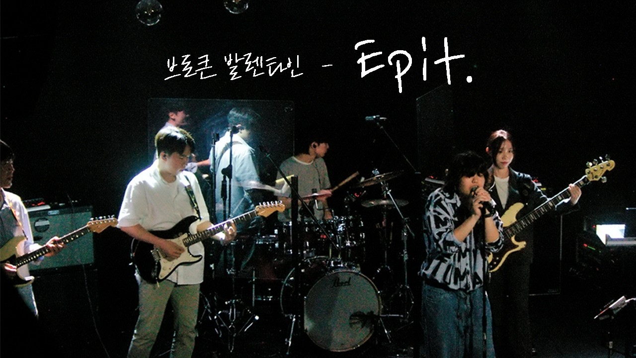 [2025 What Sparks Leave] 브로큰 발렌타인 - “Epit.” | by 팀 재-즈 (연세대 울림터)