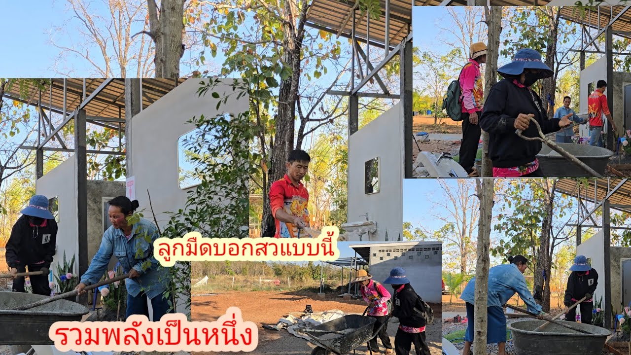 มาช่วยลูกมืด เก็บงานห้องน้ำใหม่ 3 สว รวมพลัง