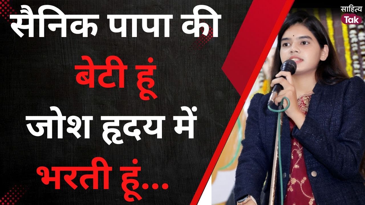 Republic Day से पहले सुनिए Aprajita Singh Shreya की Desh Bhakti Poetry, आ जाएगा जोश! | Sahitya Tak