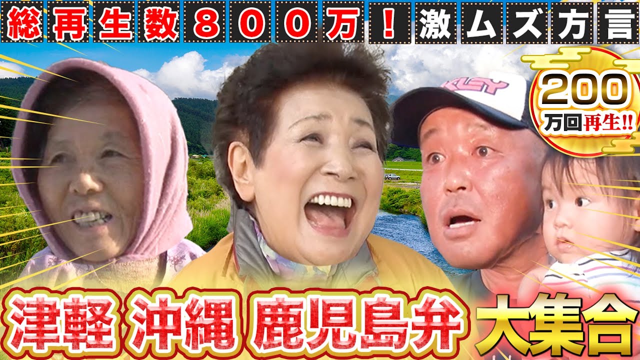 【方言 人気回まとめ】総再生数800万！一番人気の激ムズ方言 津軽弁！！沖縄、鹿児島、茨城弁も全部入り♪