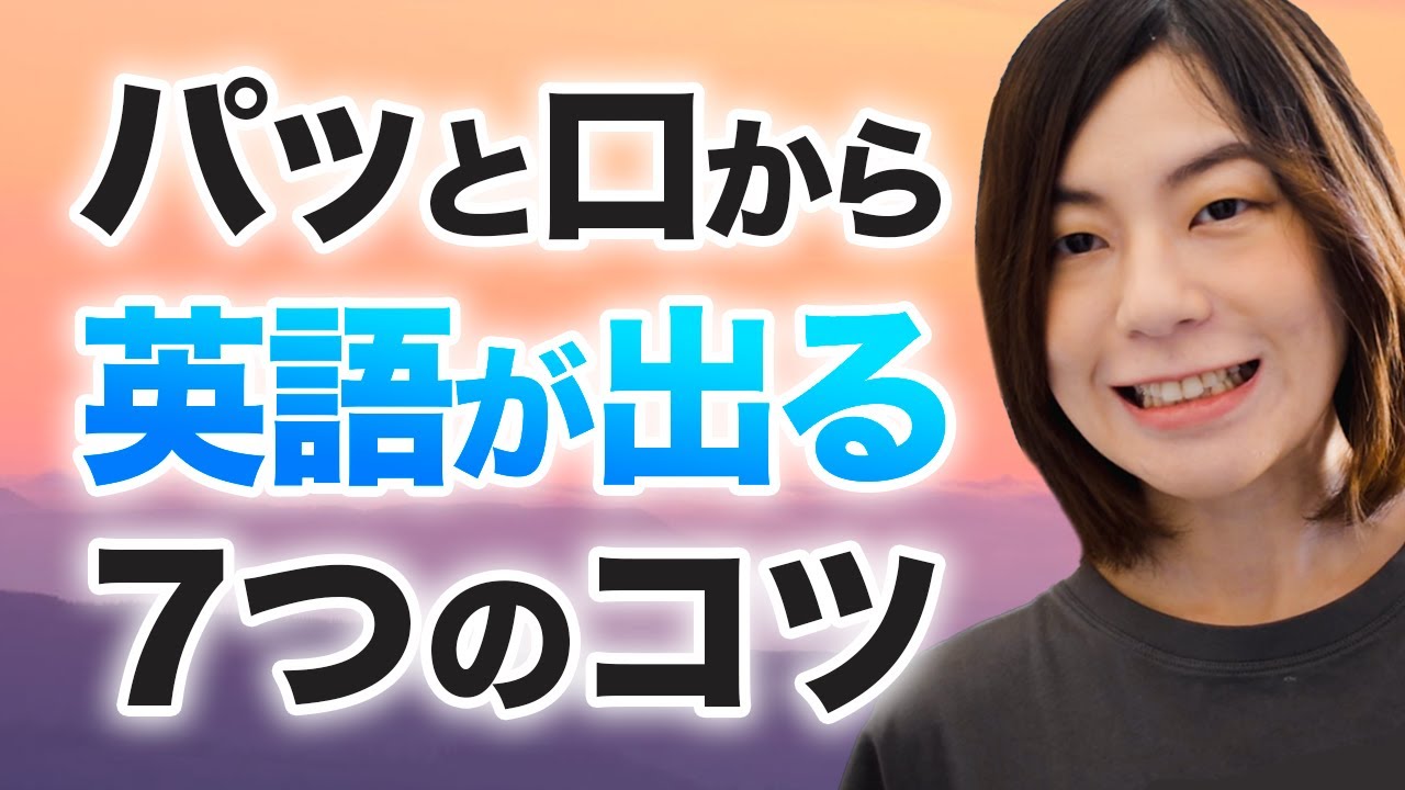 スピーキングで英語がパッと出てくる7つのコツ