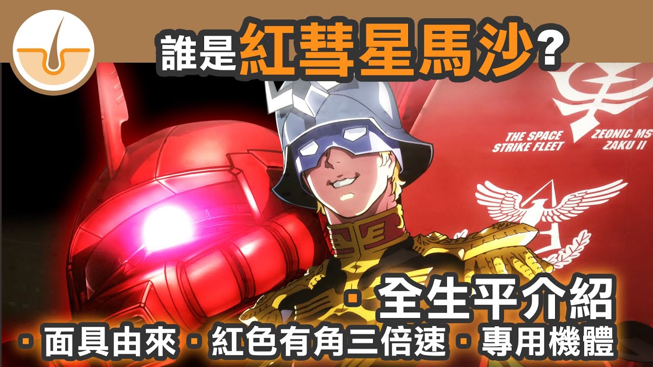 [一萬訂閱呈獻] 誰是紅彗星馬沙(夏亞)? 介紹生平故事, 設定, 專用機體 (繁體中文字幕)