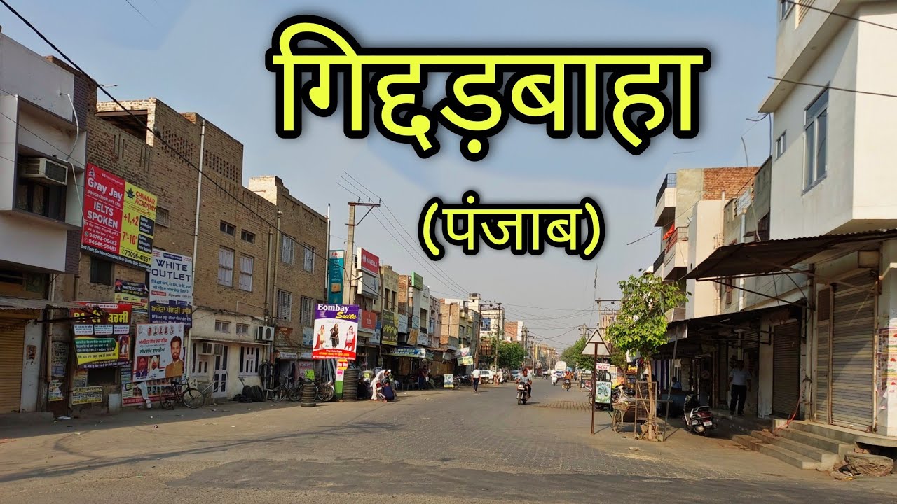 GIDDARBAHA CITY गिद्दड़बाहा पंजाब Gidderbaha punjab Gidderbaha ki video