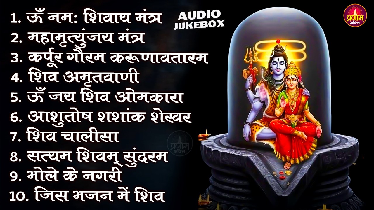 Somvaar Special Shiv Bhajan | Bhagvaan Shiv Bhajan | सोमवार स्पेशल शिव भजन | शिव भक्ति गीत #shiva