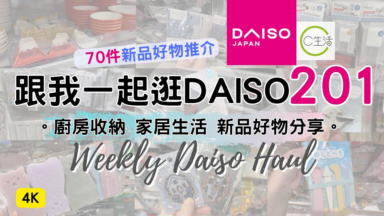 DAISO Haul 201！一起逛 DAISO 大創大型店！必買70件新品好物 緊貼日本大創的 廚房用品 家居收納整理 C生活好物分享 ( ダイソー Living Plaza $12店 100均)