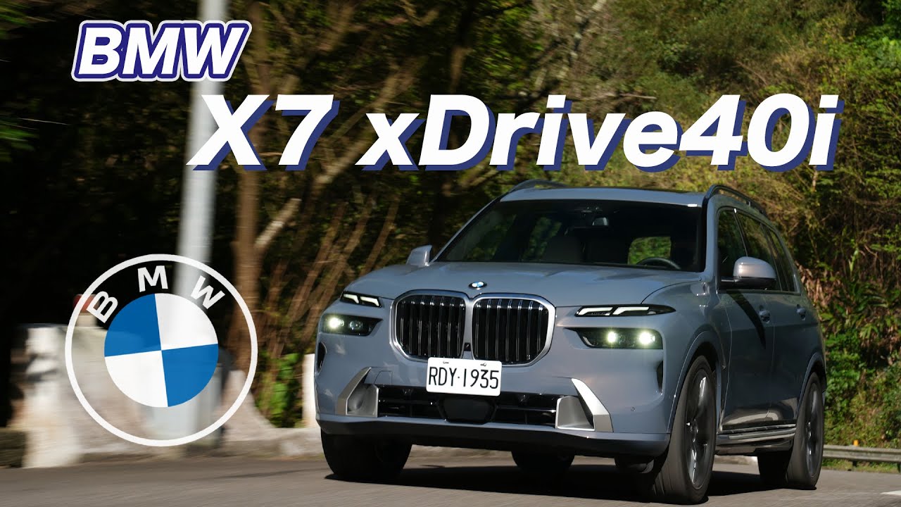 iDrive 8 新系統加持！移動質感再進化｜BMW X7 xDrive40i 小改款試駕