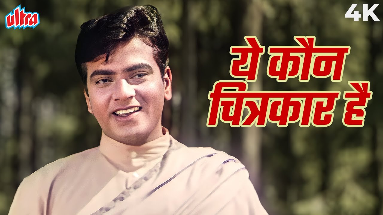 वि शांताराम के मूवी में मुकेश ने गाया हुआ खूबसूरत गाना - ये कौन चित्रकार है 4K | जीतेन्द्र