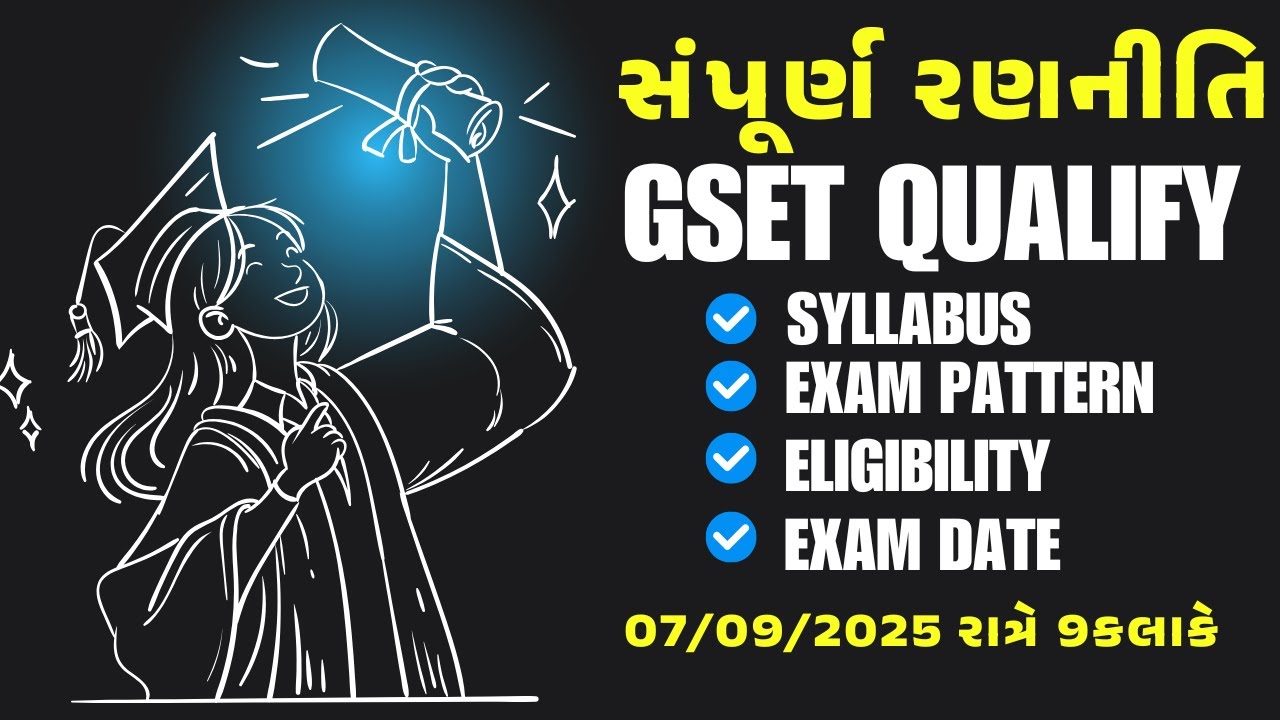 HOW TO QUALIFY GSET 2025 | GSET પરીક્ષા પાસ કરવા માટે સંપૂર્ણ રણનીતિ | પ્રોફેસર બનવાની સુવર્ણ તક