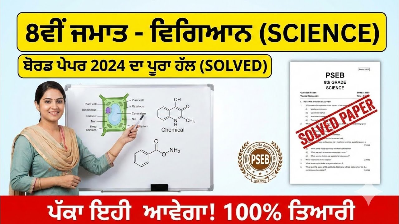 8th Class Science Final Paper | 8ਵੀਂ ਵਿਗਿਆਨ ਦਾ ਬੋਰਡ ਪੇਪਰ ਹੱਲ | PSEB Board Exam Important Questions