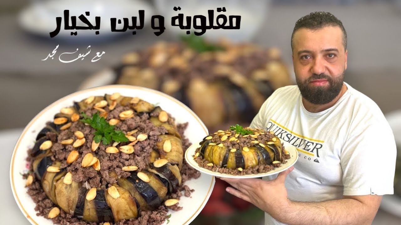 مقلوبة فلسطينية بنفس سوري و خيار بلبن مع بوظ و طريقة قلب المقلوبة