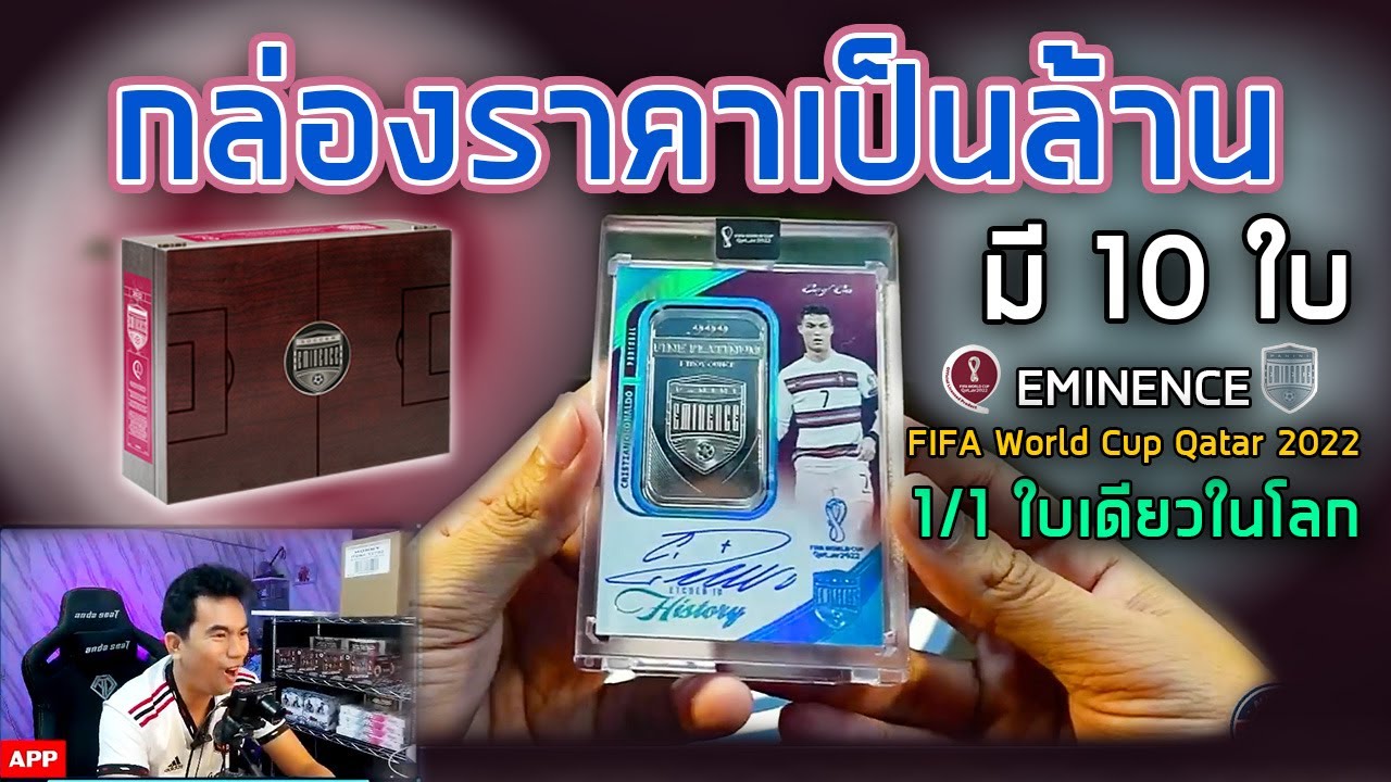 เปิดได้ Ronaldo ใบเดียวในโลก | 2022 Panini Eminence FIFA World Cup Qatar