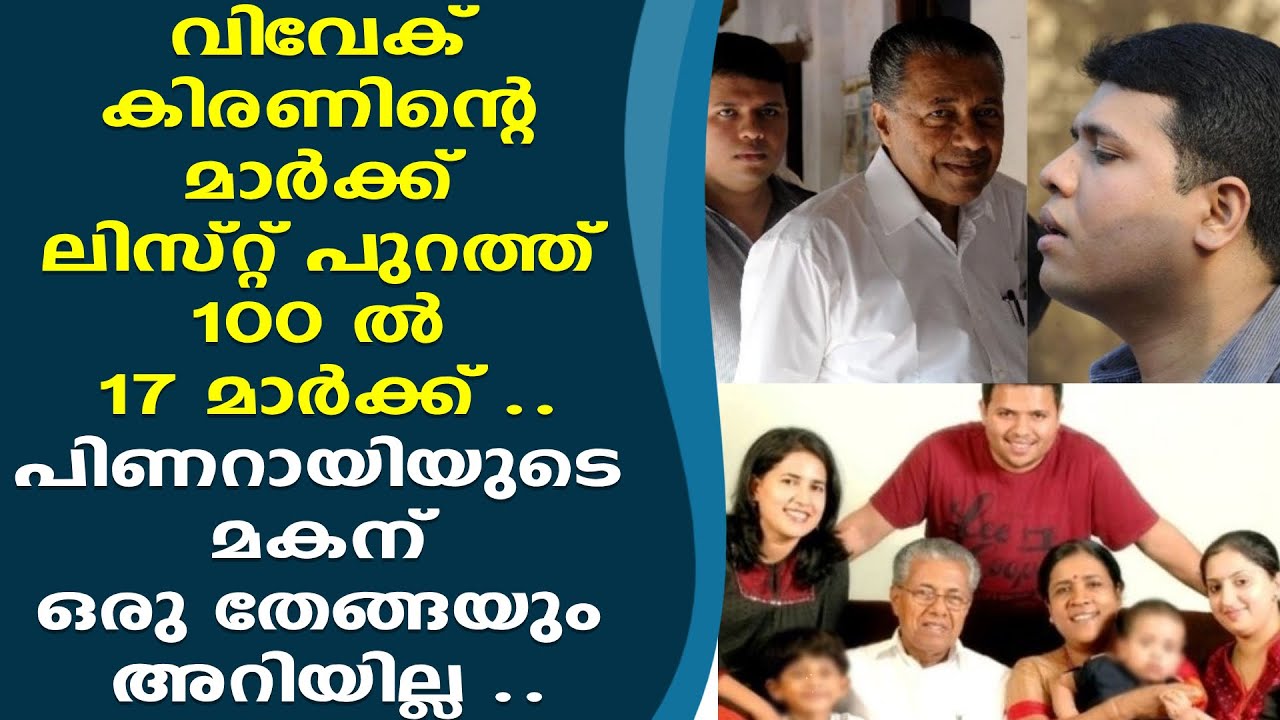 പ്രീഡിഗ്രി പാസായത്  സെക്കൻഡ് ക്ലാസിൽ, ഡിഗ്രിക്ക് പൊട്ടി VIVEK KIRAN   PINARAYI VIJAYAN
