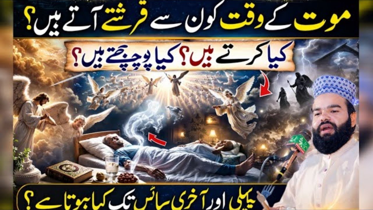 Mout Ke Waqt Kaun Se Farishte Aate Hain? | Rooh Nikalne Aur Aakhri Saans Ka Haal | Islamic Bayan