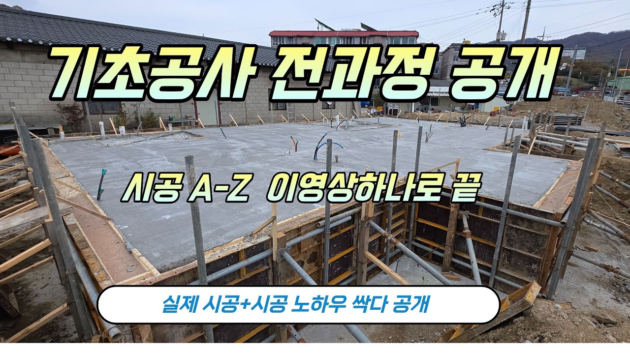 “온통기초(매트기초) 시공 전과정 (터파기 → 잡석다짐 → 철근 → 레미콘)”