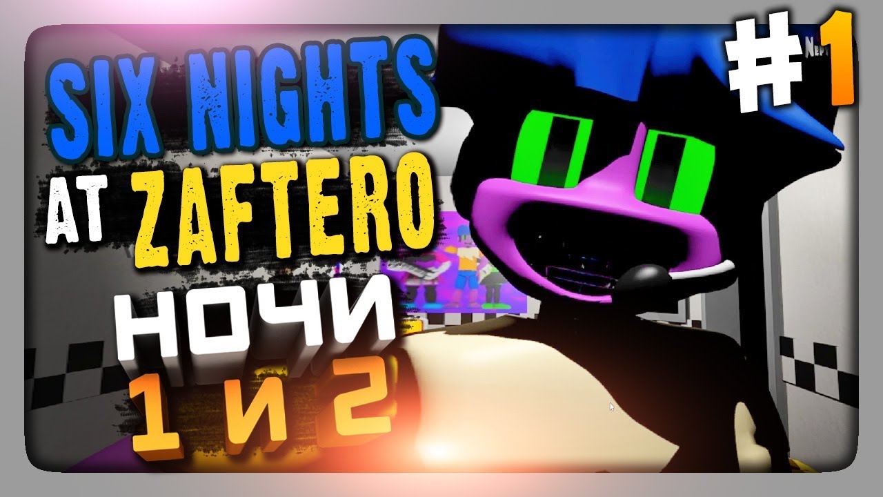 Six Nights At Zaftero: Zaftero Pizza (FNaF) Прохождение #1 ✅ НОЧИ 1 и 2