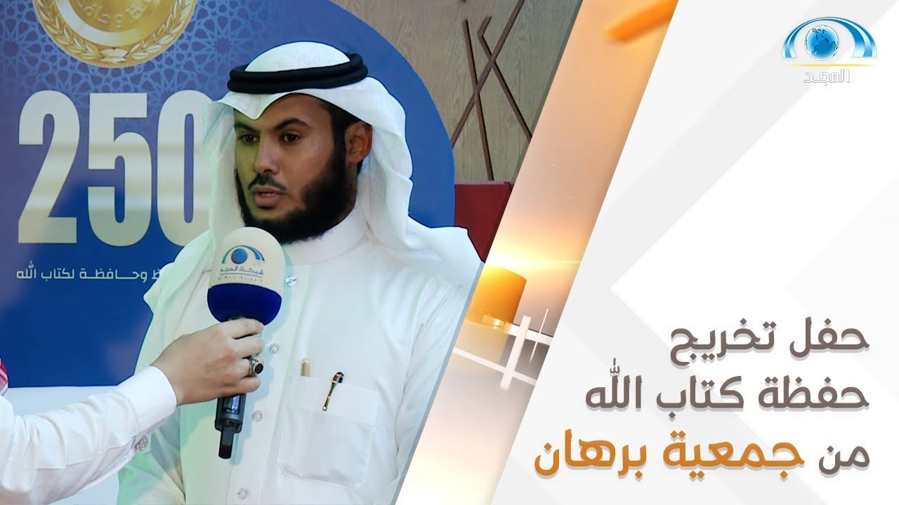 حفل تخريج حفظة كتاب الله من جمعية برهان لتحفيظ القرآن الكريم بحفر الباطن | برنامج نحن هنا