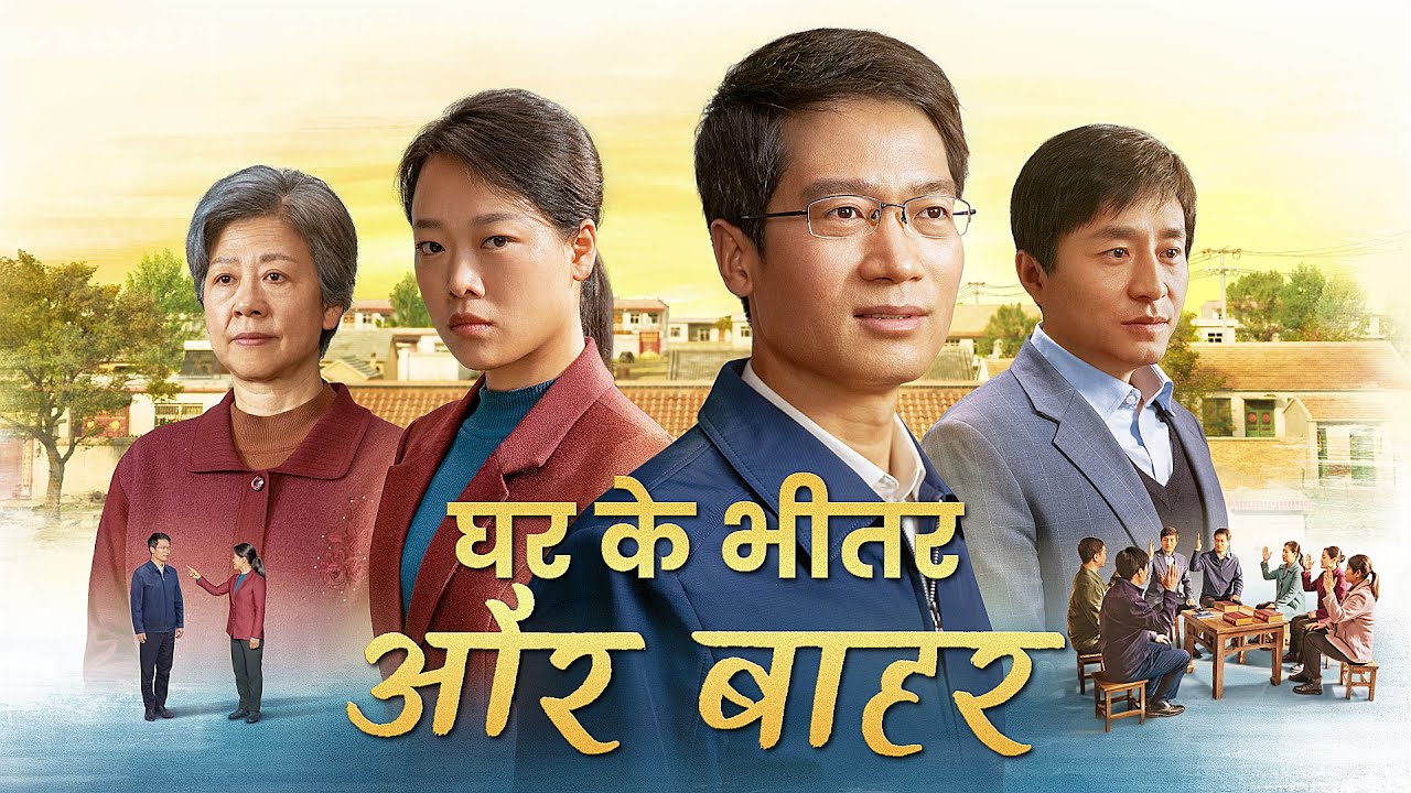 Hindi Christian Movie | घर के भीतर और बाहर | A Hard Choice Between His Family and the Truth