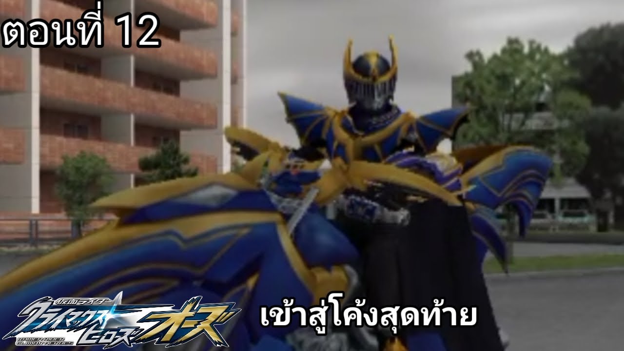 เกมKamen Rider Climax Heroes OOOตอนที่ 12