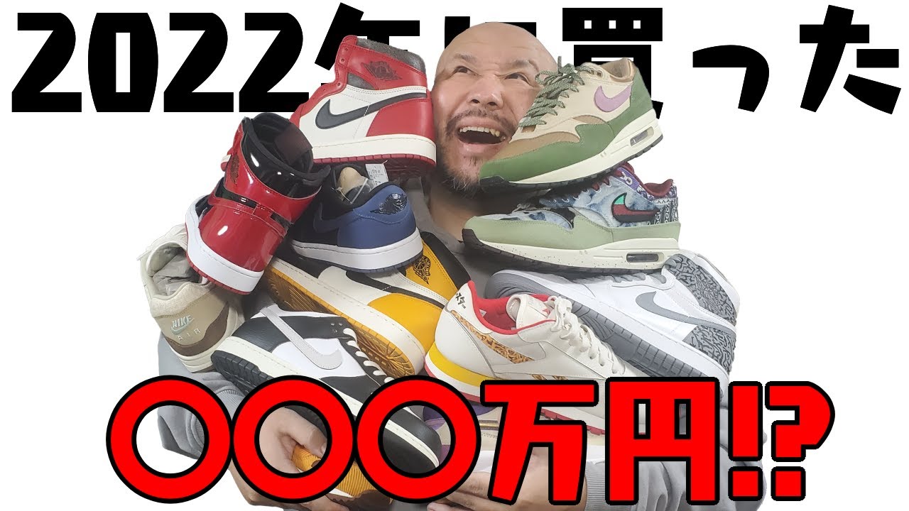 【スニーカー】2022年に買ったスニーカーの合計額が！？の動画