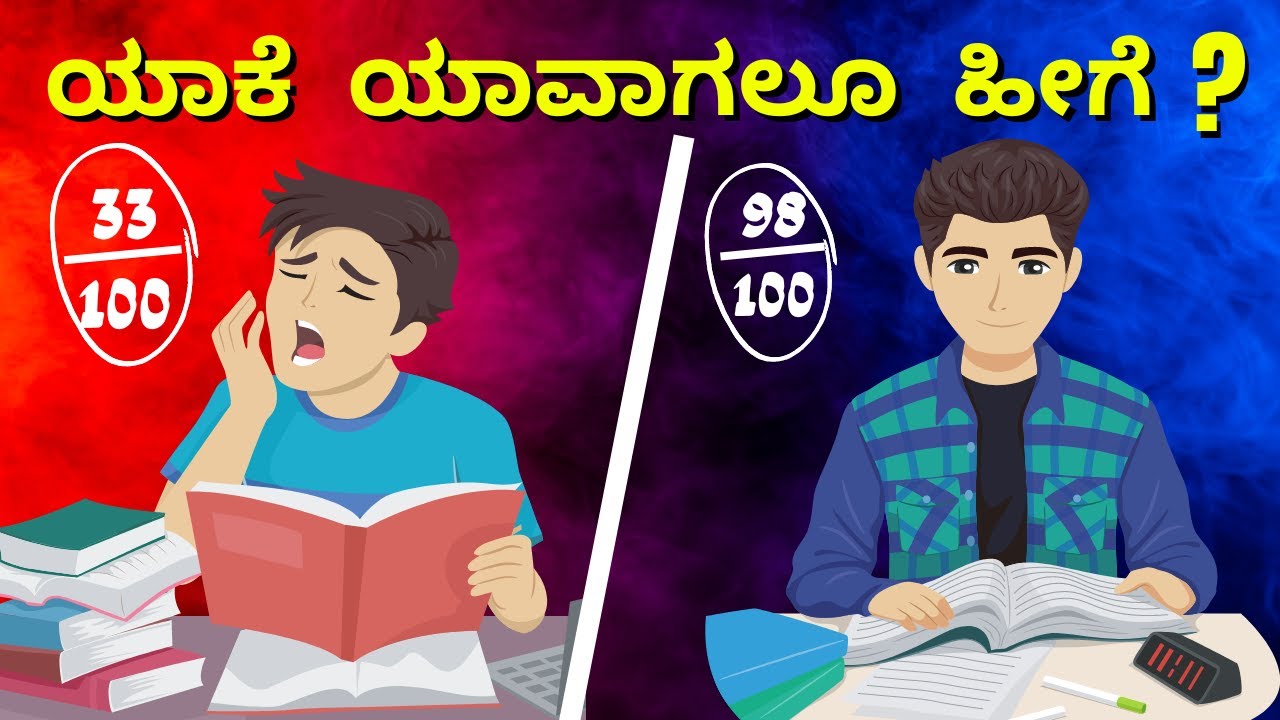 TOPPERS ನಿಮಗೆ ಈ ವಿಷಯ ಹೇಳಲ್ಲಾ | 3 Key Points Of Toppers