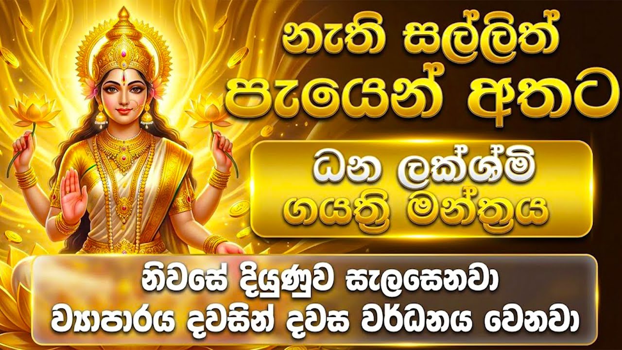 නැති සල්ලිත් පැයෙන් අතට එන බලගතුම මන්ත්‍රය - Dhana Lakshmi Gayatri Mantra