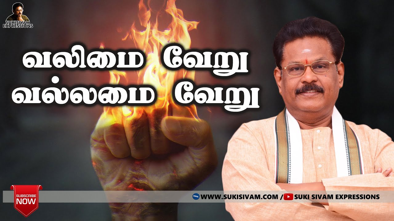 வலிமை வேறு வல்லமை வேறு   - சுகி சிவம்