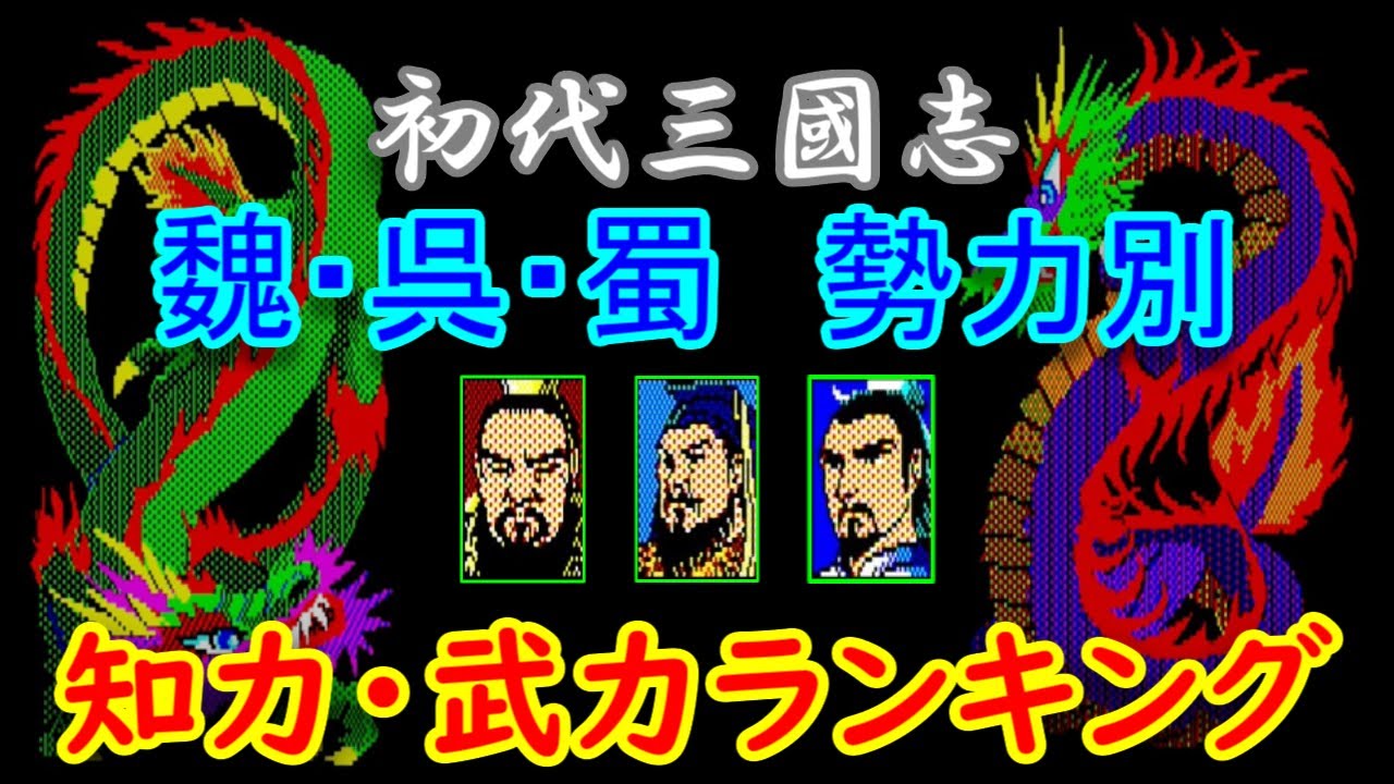 【初代 三國志】勢力別　知力・武力ランキング　魏・呉・蜀【総勢55名】
