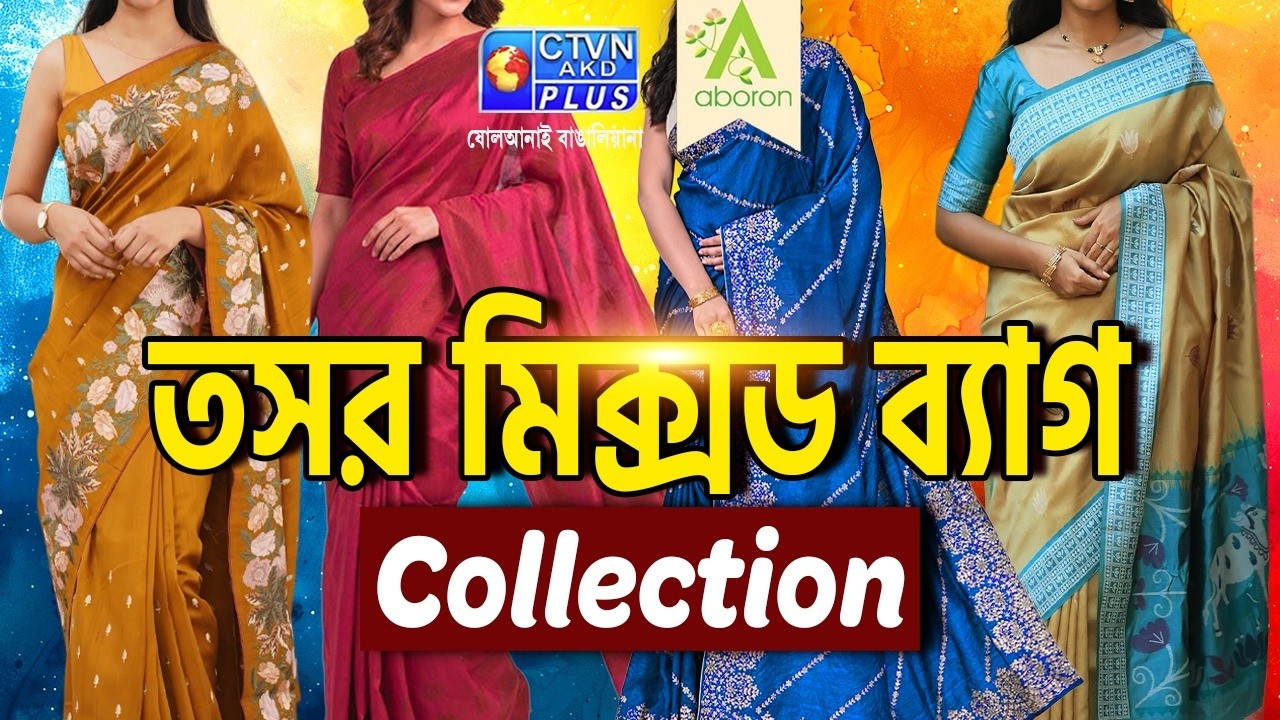 তসর মিক্সড ব্যাগ শাড়ি কালেকশন | ABORON #boutique #tussarsaree #exclusivecollections
